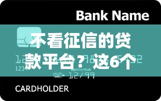 不看征信的贷款平台？这6个所有平台都借不到钱了还能借到钱的平台可以试试