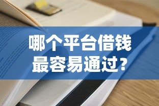 哪个平台借钱最容易通过？2026最新测评10个黑户贷款2025新口子