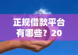 正规借款平台有哪些？2000元无门槛借款平台推荐，6个良心贷款平台盘点