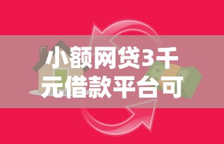 小额网贷3千元借款平台可以借钱，小额贷款哪里最可靠的7个平台介绍