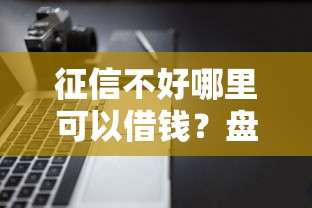 征信不好哪里可以借钱？盘点最新6个不看负债查询的软件