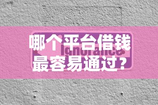 哪个平台借钱最容易通过？分享7个3000元无门槛私借平台