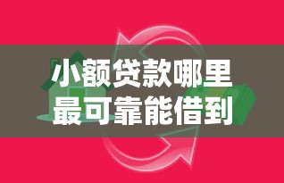 小额贷款哪里最可靠能借到钱吗？2000元无门槛借款7个平台推荐