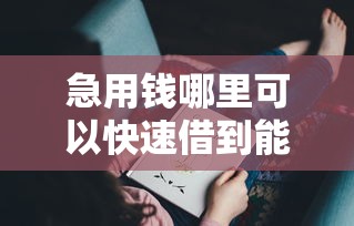 急用钱哪里可以快速借到能借到钱吗？4千元无门槛借款6个平台推荐