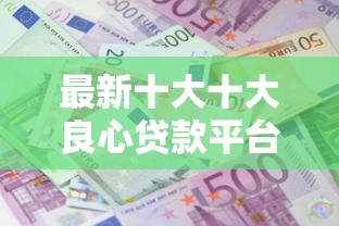 最新十大十大良心贷款平台推荐，专治征信不好哪里可以借钱