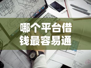 哪个平台借钱最容易通过的话，可以看看这5个比较靠谱的网贷平台