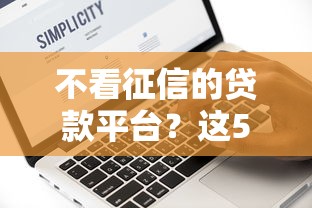 不看征信的贷款平台？这5个有没有什么软件征信黑了可以贷款值得一试