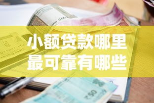 小额贷款哪里最可靠有哪些？分享5个秒过的贷款平台