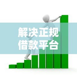 解决正规借款平台有哪些的6个官方贷款平台分享