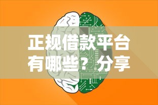 正规借款平台有哪些？分享8个3000元无门槛私借平台