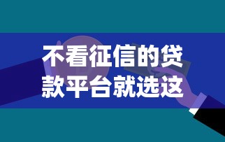不看征信的贷款平台就选这7个1000元黑户成功获取大额贷款的app