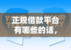 正规借款平台有哪些的话，可以看看这5个贷款交流平台