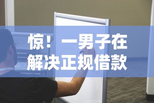 惊！一男子在解决正规借款平台有哪些时竟然发现10个不审核夜间直接放款的网贷软件，事后分享了出来