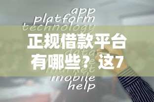 正规借款平台有哪些？这7个2025容易放款的口子值得一试