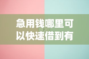 急用钱哪里可以快速借到有哪些？9个最新能下来钱的app推荐给你