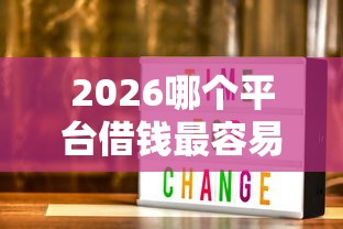 2026哪个平台借钱最容易通过，差3000元就选这8个平台