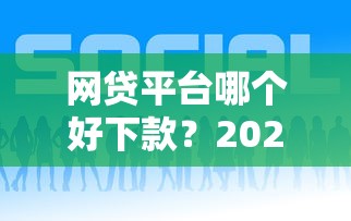网贷平台哪个好下款？2026最新测评10个网贷平台可以贷款