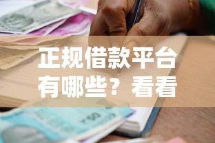 正规借款平台有哪些？看看这6个贷款平台有没有能下款的