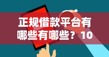 正规借款平台有哪些有哪些？10个貌似免审批、网上借钱平台好合集