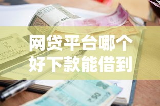 网贷平台哪个好下款能借到钱吗？1000元无门槛借款7个平台推荐
