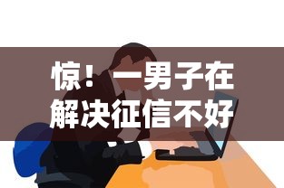 惊！一男子在解决征信不好哪里可以借钱时竟然发现6个不看征信无视黑白百分百下款平台，事后分享了出来
