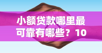 小额贷款哪里最可靠有哪些？10个貌似免审批、15天贷款平台合集