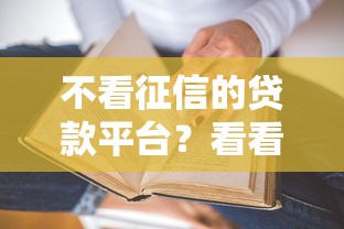 不看征信的贷款平台？看看这8个贷款平台有没有能下款的