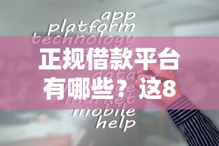 正规借款平台有哪些？这8个2025容易放款的口子值得一试