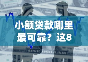 小额贷款哪里最可靠？这8个2025比较好下款的借款平台值得一试