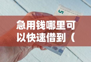 急用钱哪里可以快速借到（最新发布！）7个大学生借钱平台