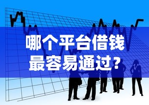 哪个平台借钱最容易通过？看看这5个借款平台容易借钱怎么样