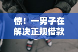 惊！一男子在解决正规借款平台有哪些时竟然发现8个秒批无面签贷款口子，事后分享了出来