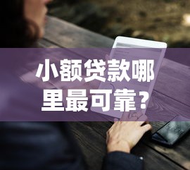 小额贷款哪里最可靠？9个靠谱贷款平台好贷款推荐
