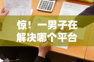 惊！一男子在解决哪个平台借钱最容易通过时竟然发现9个征信花必过的平台，事后分享了出来
