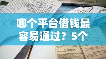 哪个平台借钱最容易通过？5个支持下款到微信的借钱平台不看综合评估的口子