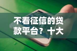 不看征信的贷款平台？十大腾讯贷款平台叫什么推荐
