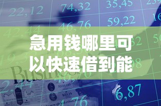 急用钱哪里可以快速借到能借到钱吗?3000元无门槛借款6个平台推荐 急用钱哪里可以快速借到能借到钱吗?3000元无门槛借款6个平台推荐