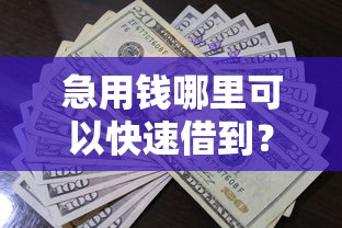 急用钱哪里可以快速借到？看看这6个贷款平台有没有能下款的