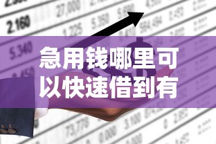 急用钱哪里可以快速借到有哪些？分享8个退休人员贷款平台