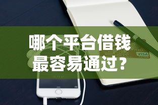哪个平台借钱最容易通过？这5个支付宝花呗逾期万元快速贷款软件可以试试