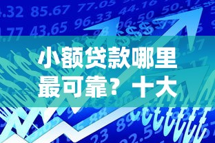 小额贷款哪里最可靠？十大高利息易通过的贷款平台呢推荐