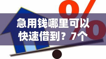 急用钱哪里可以快速借到？7个支持下款到微信的贷款10万比较容易的口子