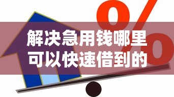 解决急用钱哪里可以快速借到的8个借款软件分享
