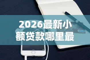 2026最新小额贷款哪里最可靠（支持微信），5个网贷平台哪些好无私分享