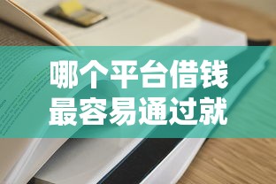 哪个平台借钱最容易通过就选这7个7千元电商贷款平台