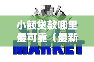 小额贷款哪里最可靠（最新发布！）5个不看征信的网贷平台最容易通过的