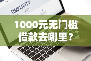 1000元无门槛借款去哪里？急用钱哪里可以快速借到看这7个平台