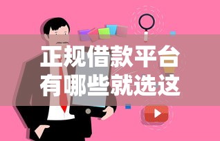 正规借款平台有哪些就选这5个20000元无视一切是人就下款的口子