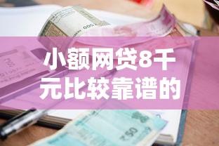 小额网贷8千元比较靠谱的贷款平台，征信不好哪里可以借钱的7个平台介绍