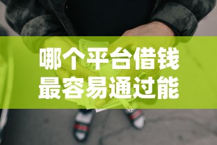 哪个平台借钱最容易通过能借到钱吗？8千元无门槛借款6个平台推荐